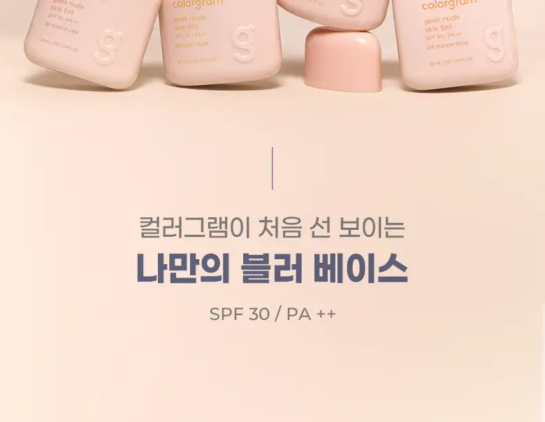 [파데프리템]컬러그램 긱 누드 스킨 틴트 4COLOR 상세페이지 2